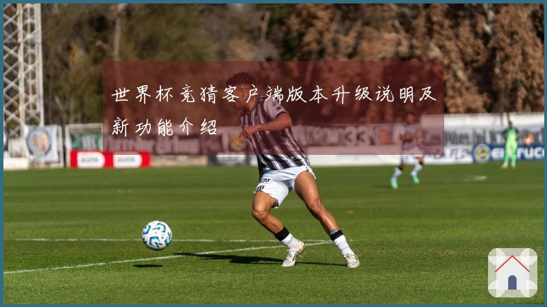 世界杯竞猜客户端版本升级说明及新功能介绍