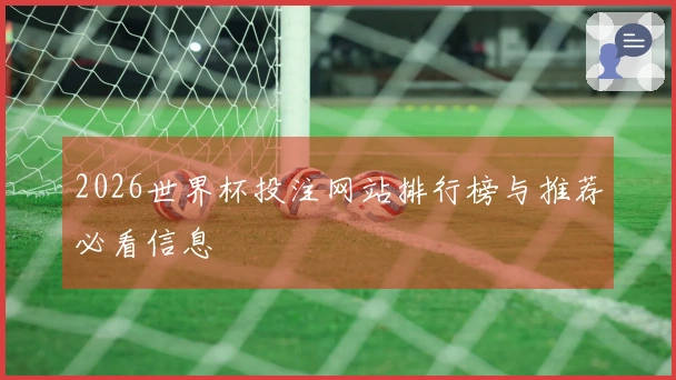 2026世界杯投注网站排行榜与推荐必看信息