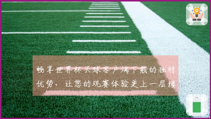 畅享世界杯买球客户端下载的独特优势，让您的观赛体验更上一层楼