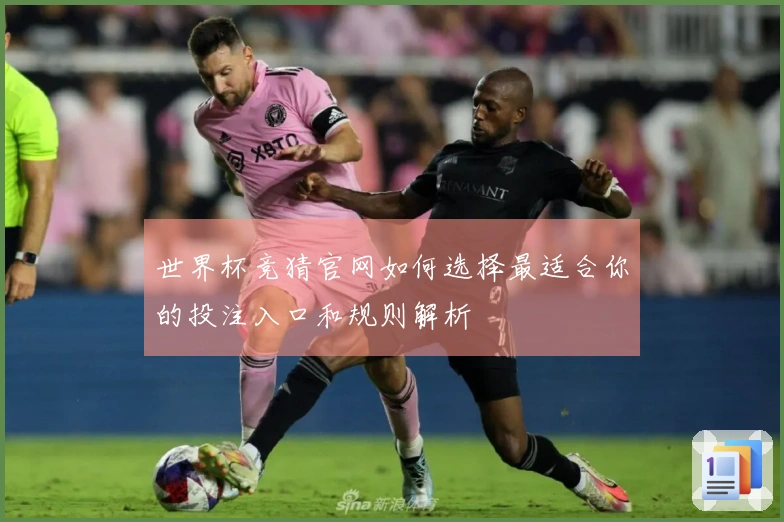 世界杯竞猜官网如何选择最适合你的投注入口和规则解析