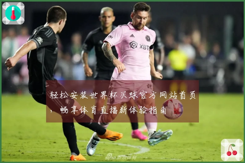 轻松安装世界杯买球官方网站首页，畅享体育直播新体验指南