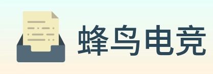 蜂鸟电竞 Logo